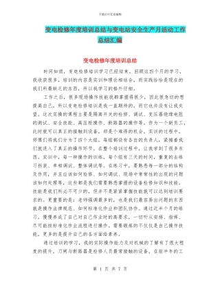 变电检修年度培训总结与变电站安全生产月活动工作总结汇编