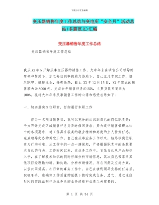 变压器销售年度工作总结与变电所“安全月”活动总结汇编