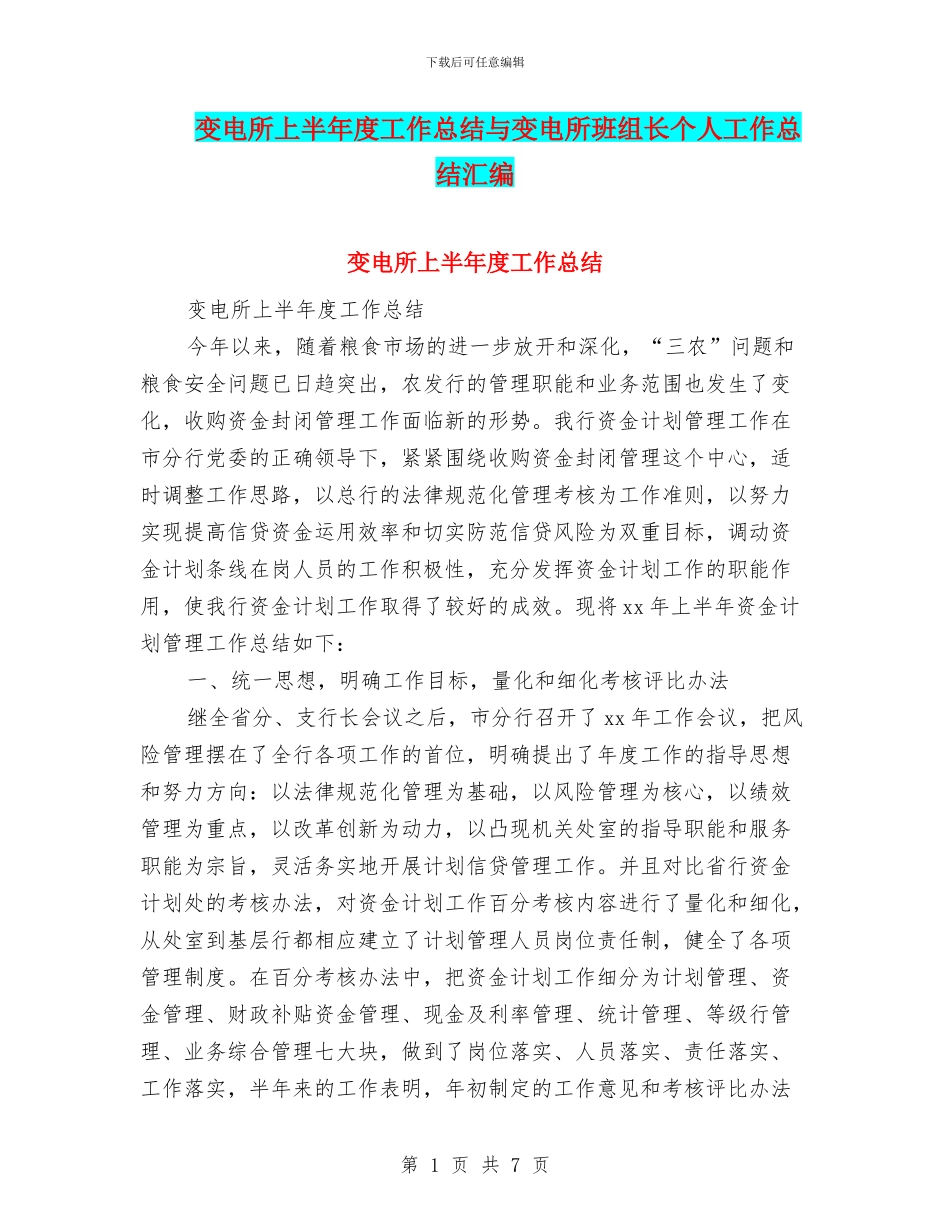 变电所上半年度工作总结与变电所班组长个人工作总结汇编_第1页