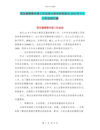 变压器销售年度工作总结与变电所班组长2024年个人工作总结汇编
