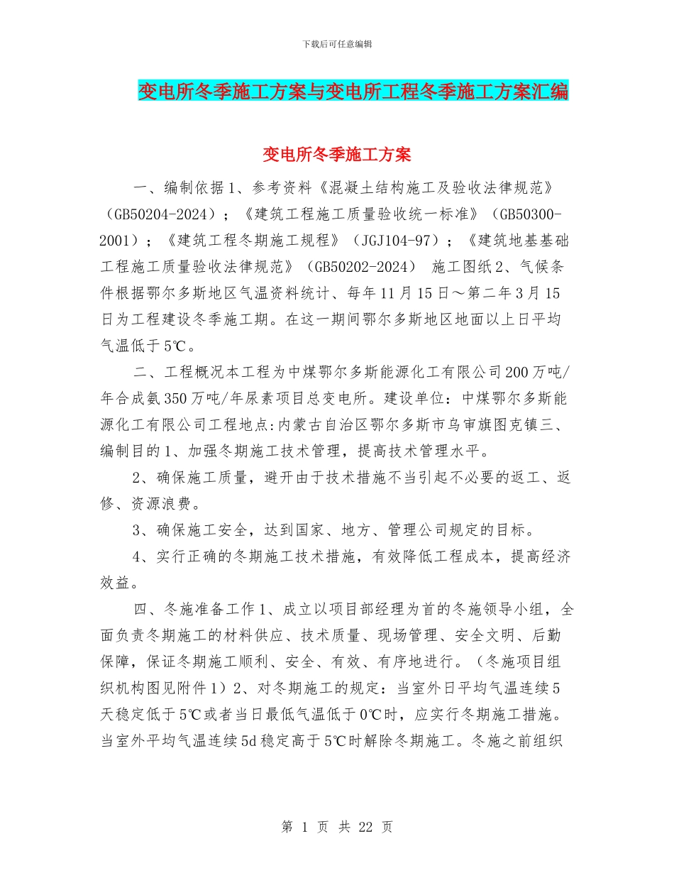 变电所冬季施工方案与变电所工程冬季施工方案汇编_第1页
