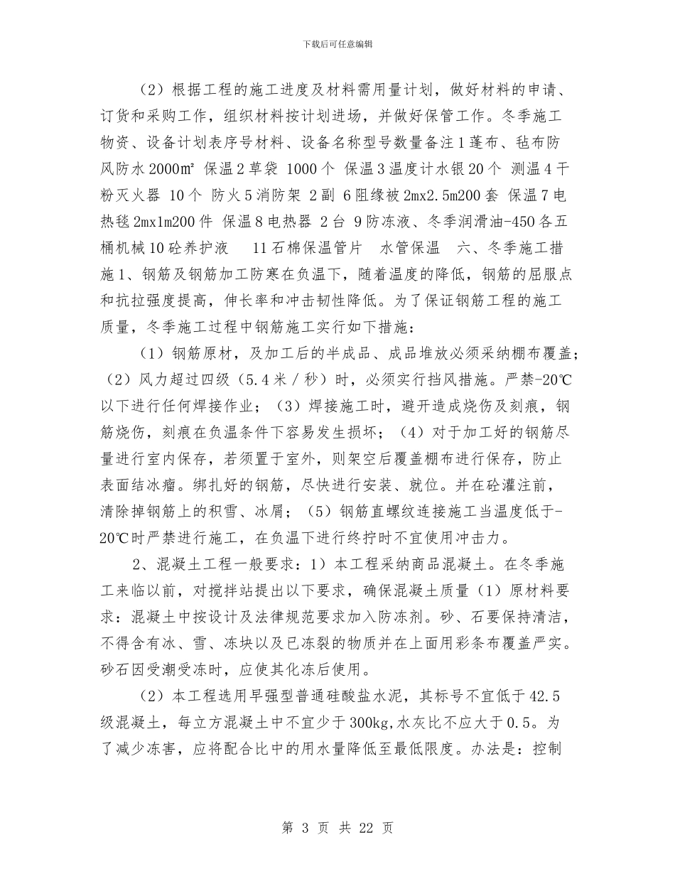 变电所冬季施工方案与变电所工程冬季施工方案汇编_第3页