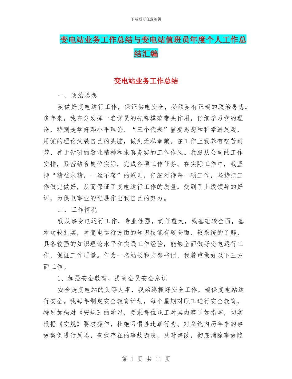 变电站业务工作总结与变电站值班员年度个人工作总结汇编_第1页