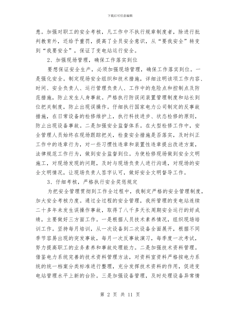变电站业务工作总结与变电站值班员年度个人工作总结汇编_第2页