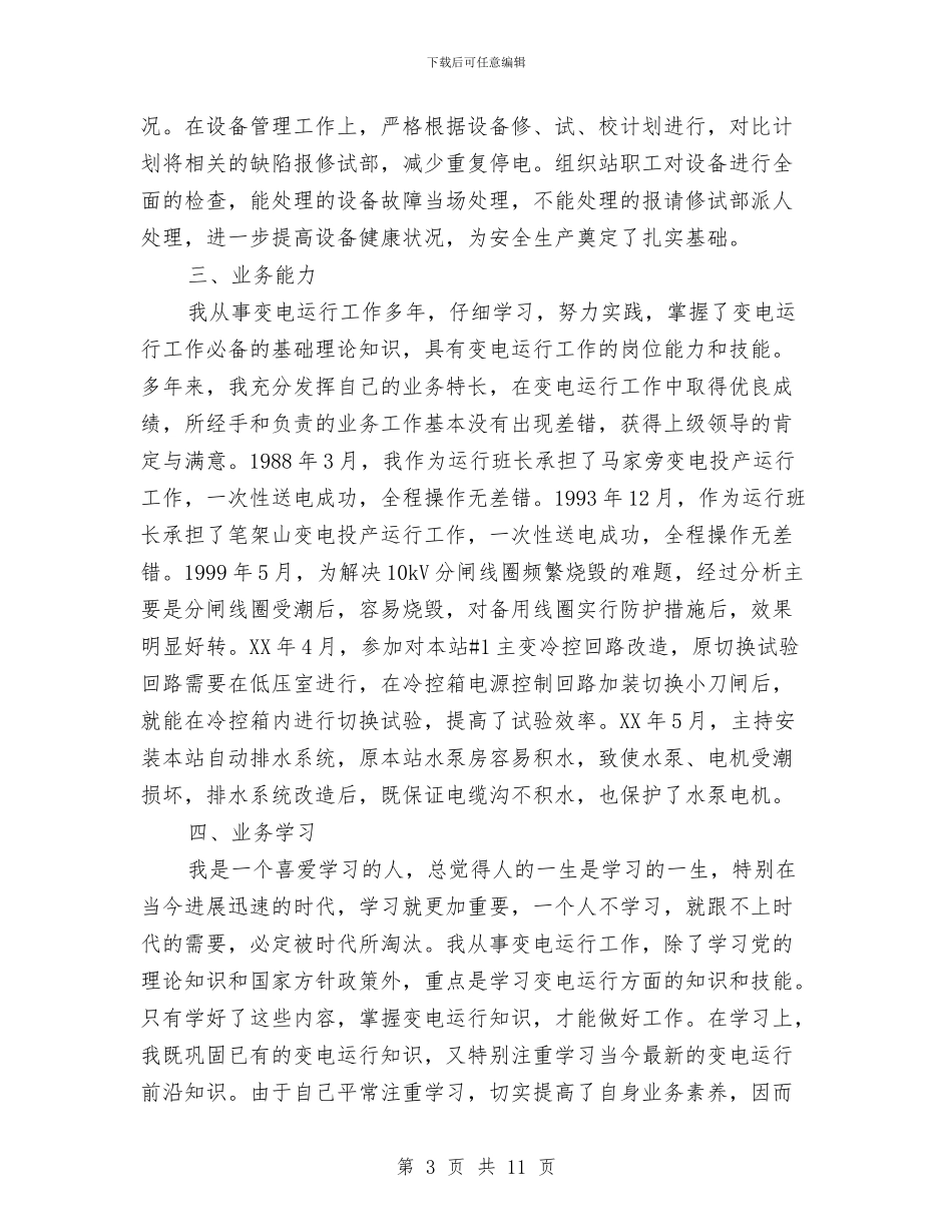 变电站业务工作总结与变电站值班员年度个人工作总结汇编_第3页
