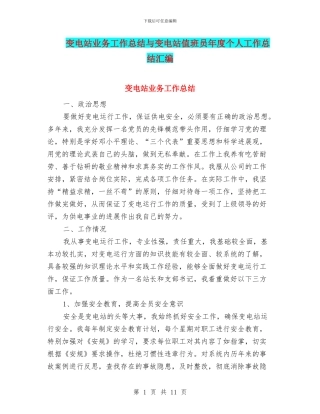 变电站业务工作总结与变电站值班员年度个人工作总结汇编