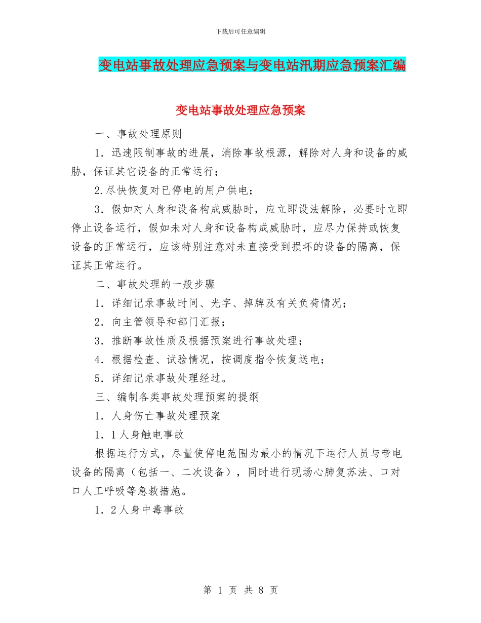 变电站事故处理应急预案与变电站汛期应急预案汇编_第1页