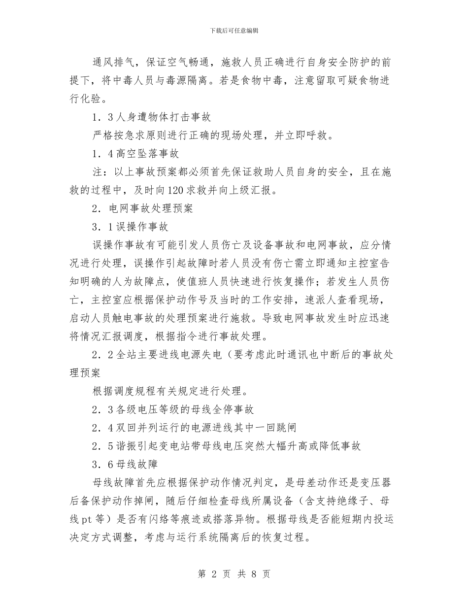 变电站事故处理应急预案与变电站汛期应急预案汇编_第2页
