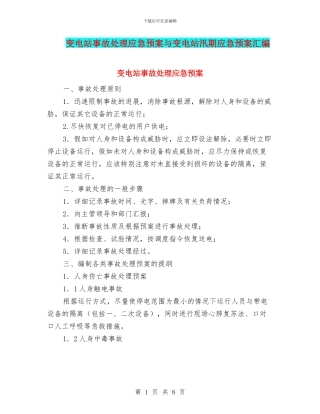 变电站事故处理应急预案与变电站汛期应急预案汇编