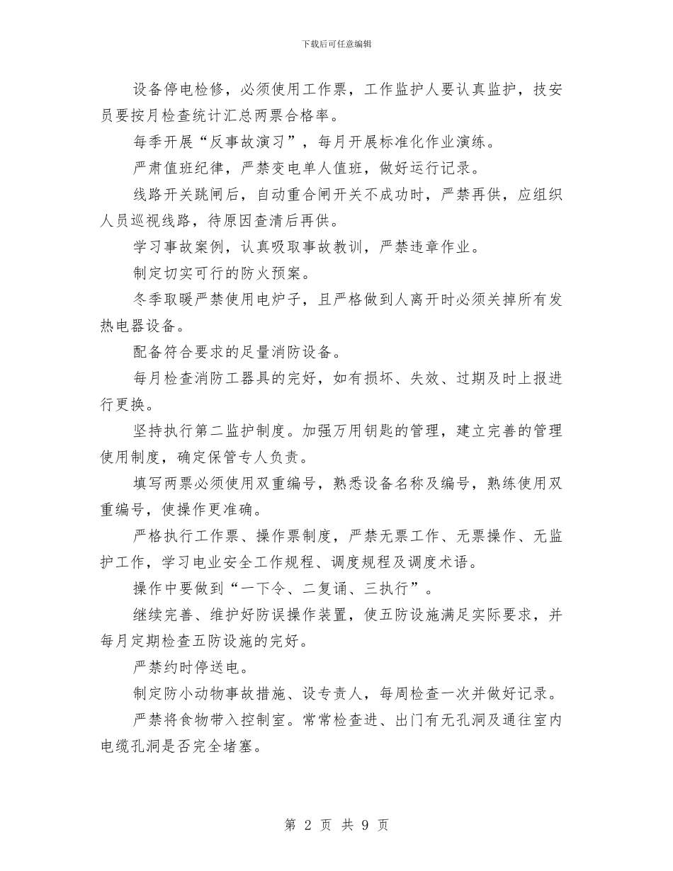 变电站两措计划与变电站安全生产月活动总结汇编_第2页