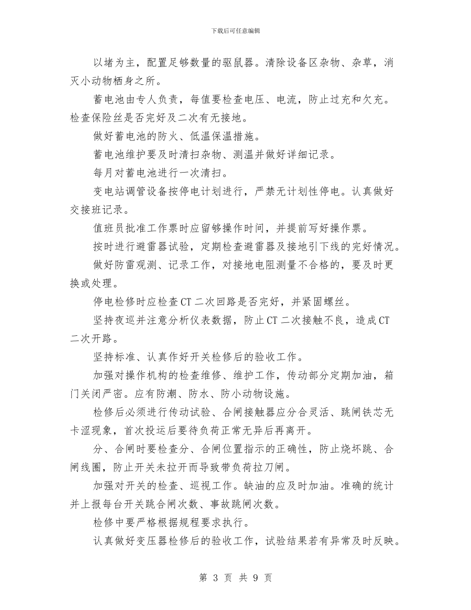 变电站两措计划与变电站安全生产月活动总结汇编_第3页