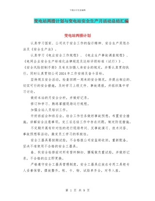 变电站两措计划与变电站安全生产月活动总结汇编