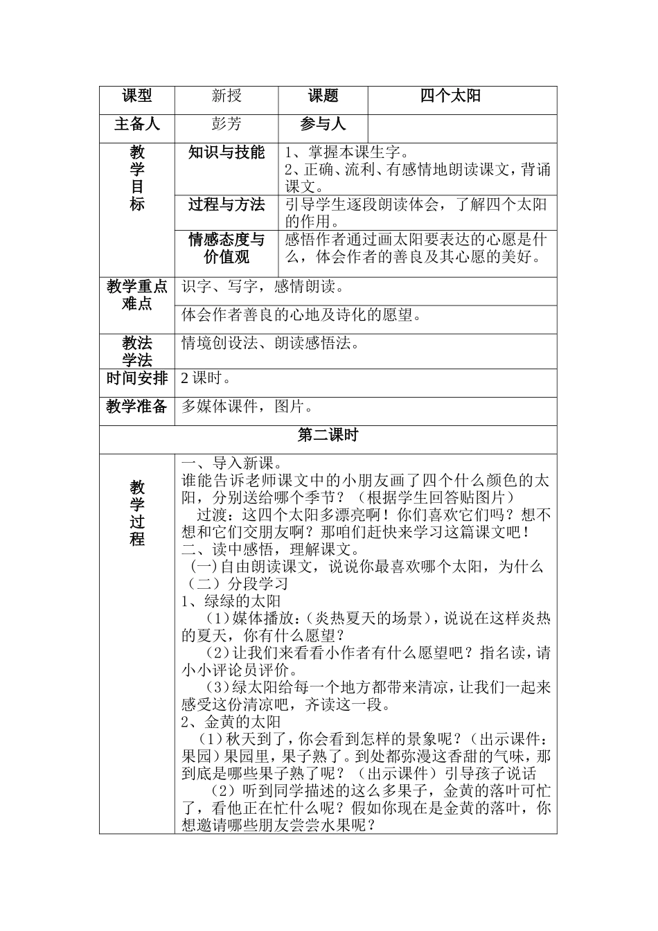 彭芳《四个太阳》教案_第1页
