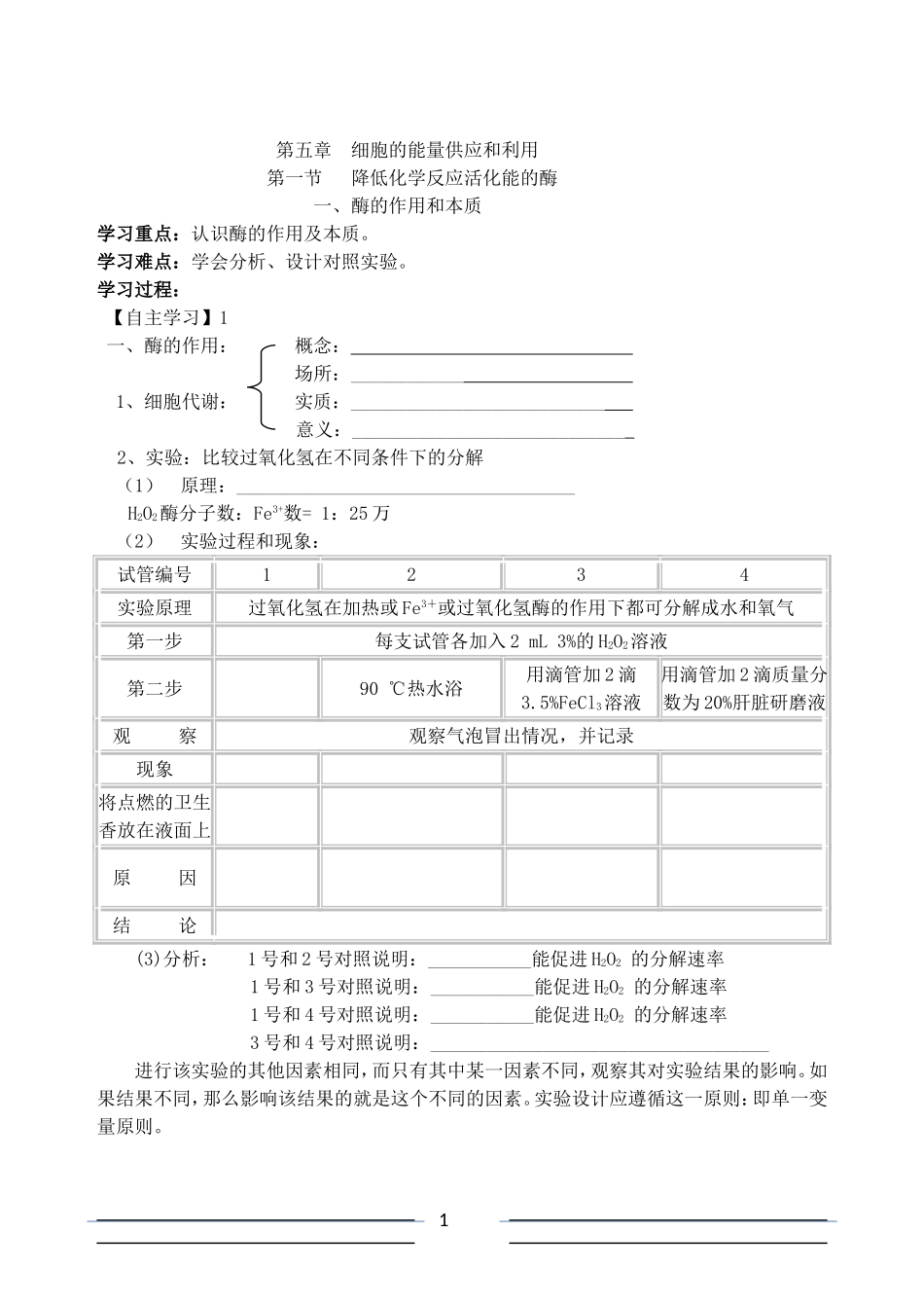 酶的作用和本质学案_第1页