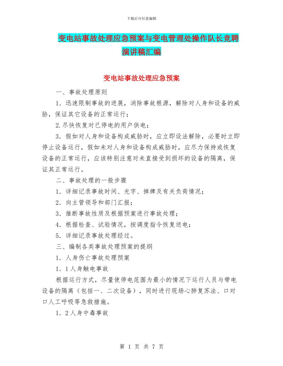 变电站事故处理应急预案与变电管理处操作队长竞聘演讲稿汇编_第1页