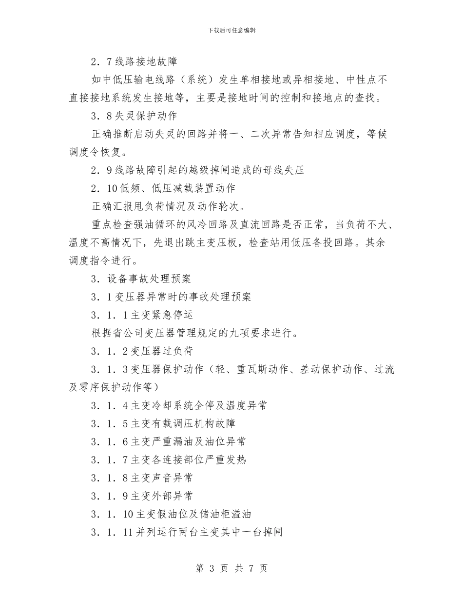 变电站事故处理应急预案与变电管理处操作队长竞聘演讲稿汇编_第3页