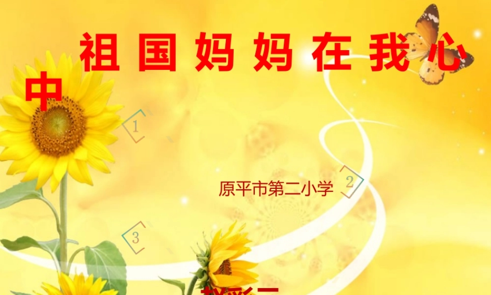 祖国妈妈在我心中课件赵彩云用用