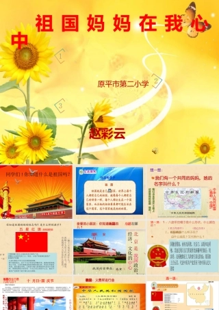 祖国妈妈在我心中课件赵彩云用用