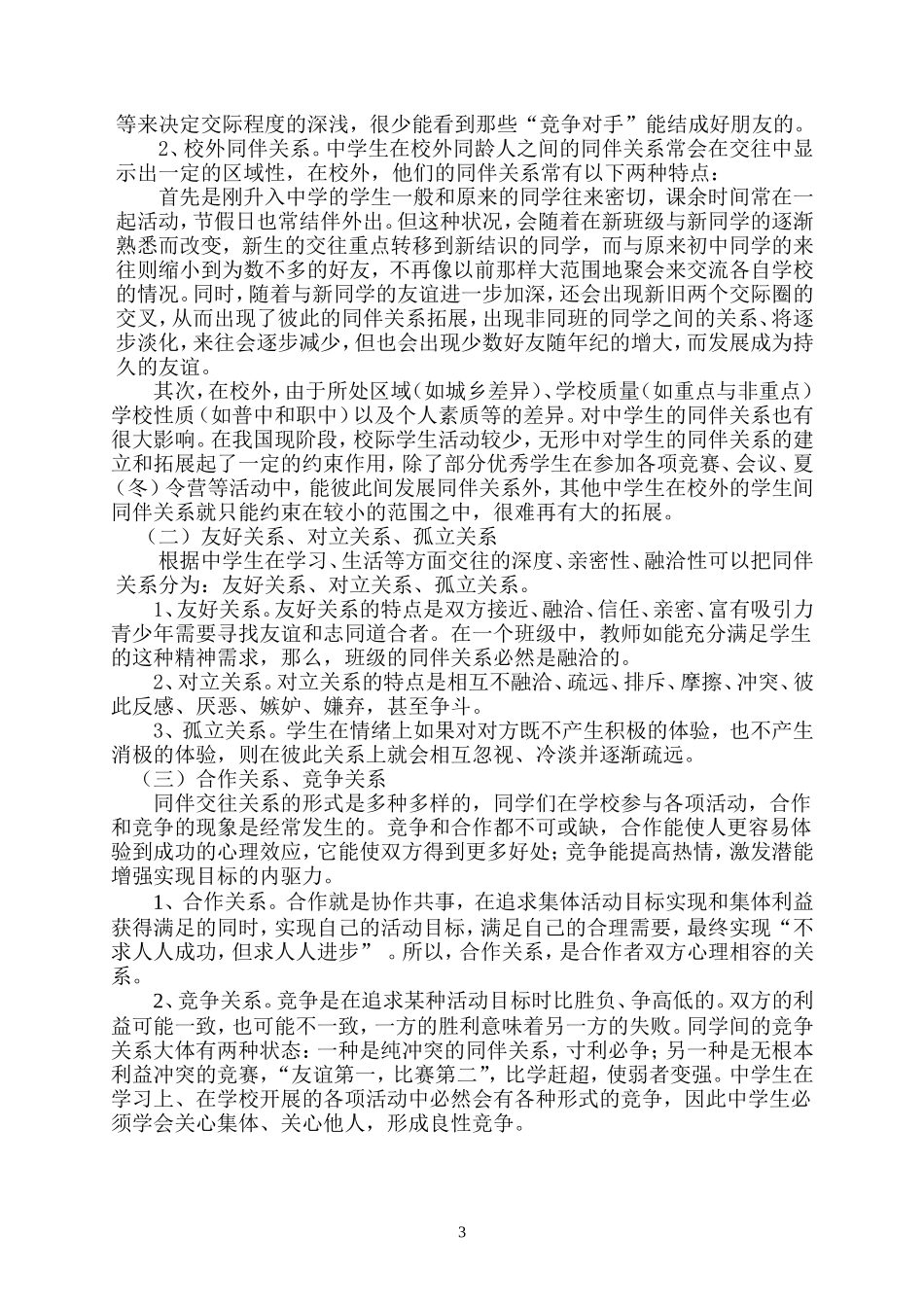 中学生和谐同伴关系的培育_第3页