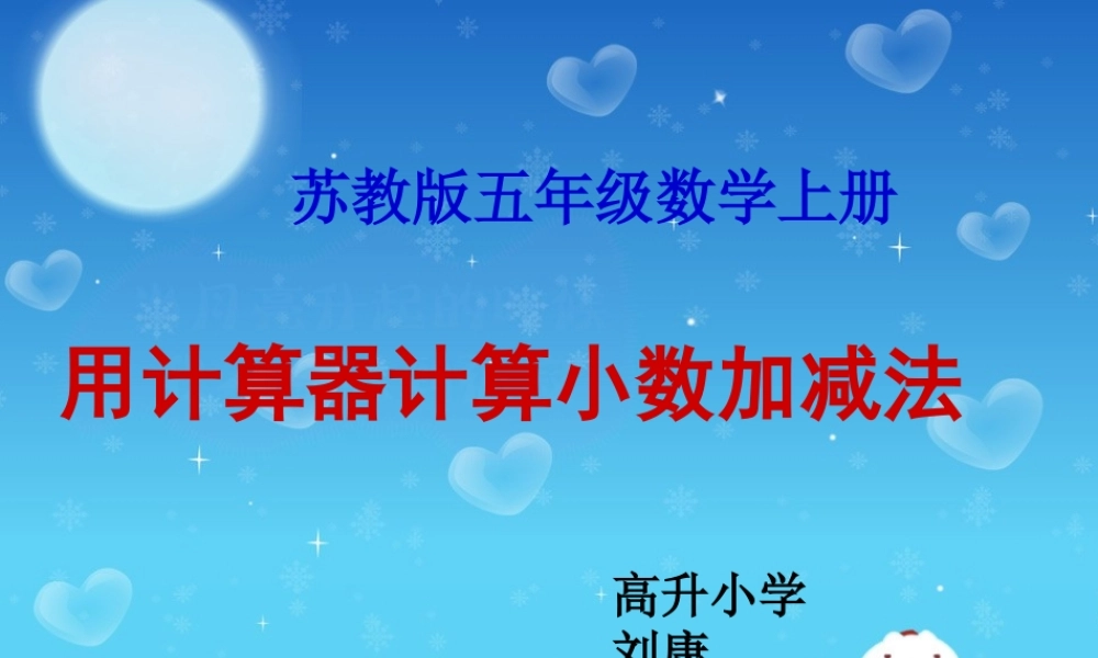 用计算器计算小数加减法