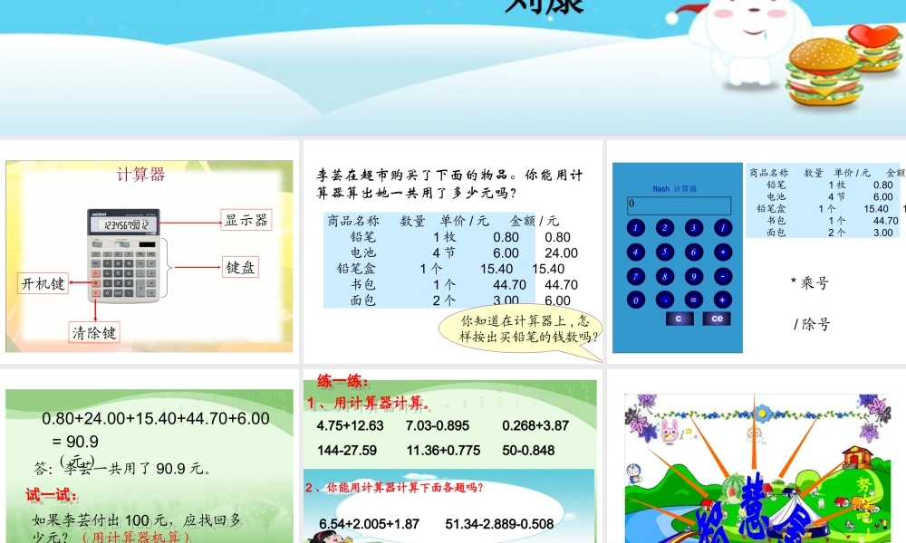 用计算器计算小数加减法