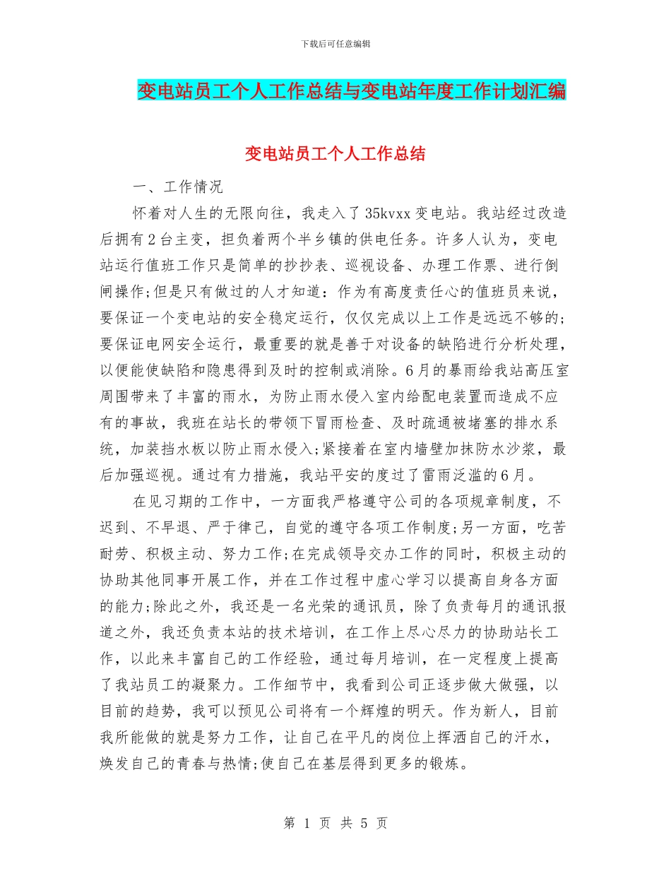 变电站员工个人工作总结与变电站年度工作计划汇编_第1页