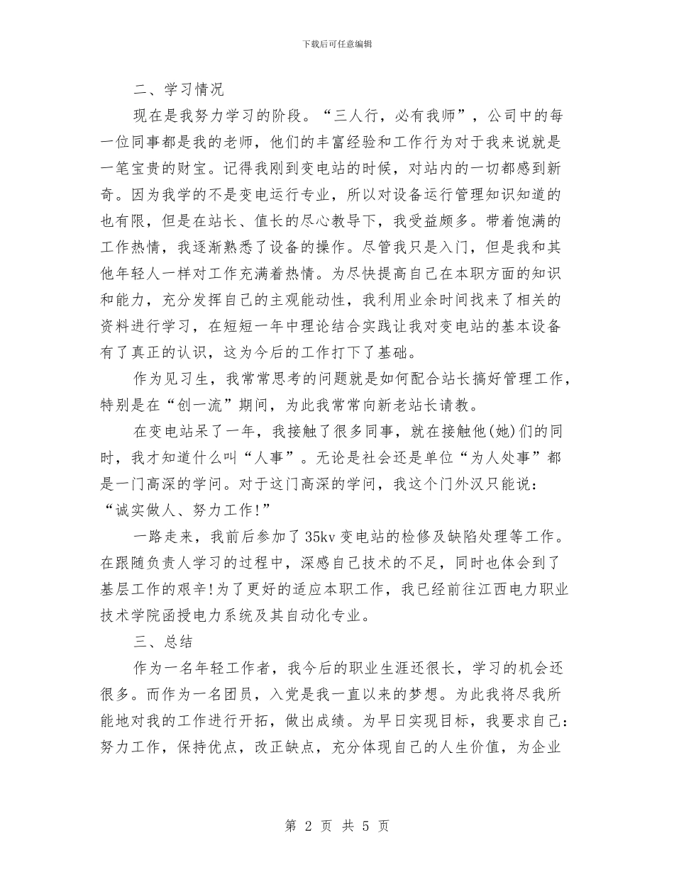 变电站员工个人工作总结与变电站年度工作计划汇编_第2页