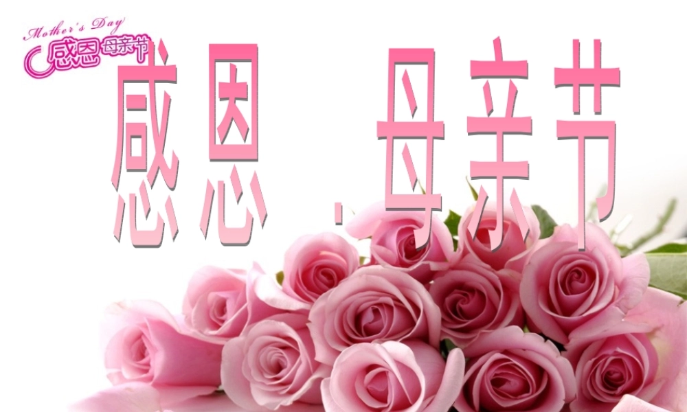 母亲节主题班会课件