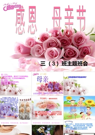 母亲节主题班会课件