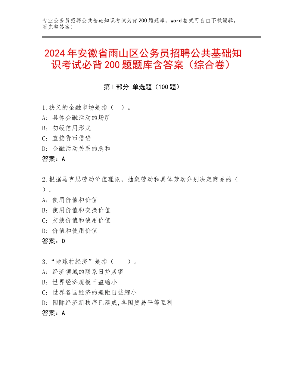 2024年安徽省雨山区公务员招聘公共基础知识考试必背200题题库含答案（综合卷）_第1页
