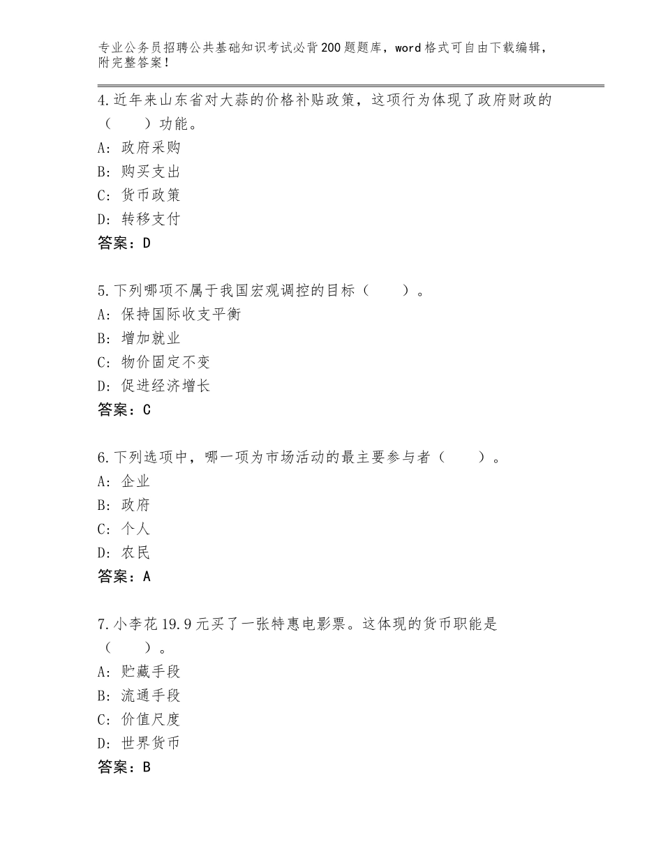 2024年安徽省雨山区公务员招聘公共基础知识考试必背200题题库含答案（综合卷）_第2页