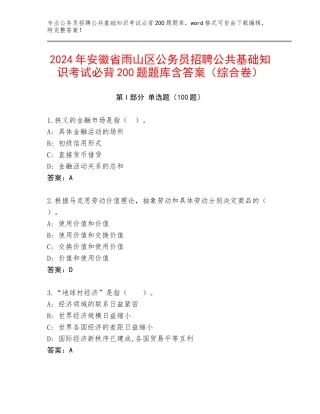 2024年安徽省雨山区公务员招聘公共基础知识考试必背200题题库含答案（综合卷）