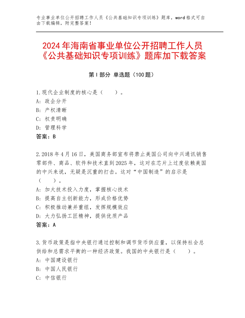 2024年海南省事业单位公开招聘工作人员《公共基础知识专项训练》题库加下载答案_第1页
