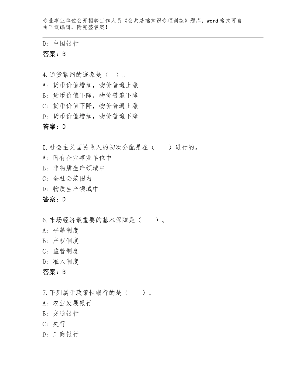2024年海南省事业单位公开招聘工作人员《公共基础知识专项训练》题库加下载答案_第2页