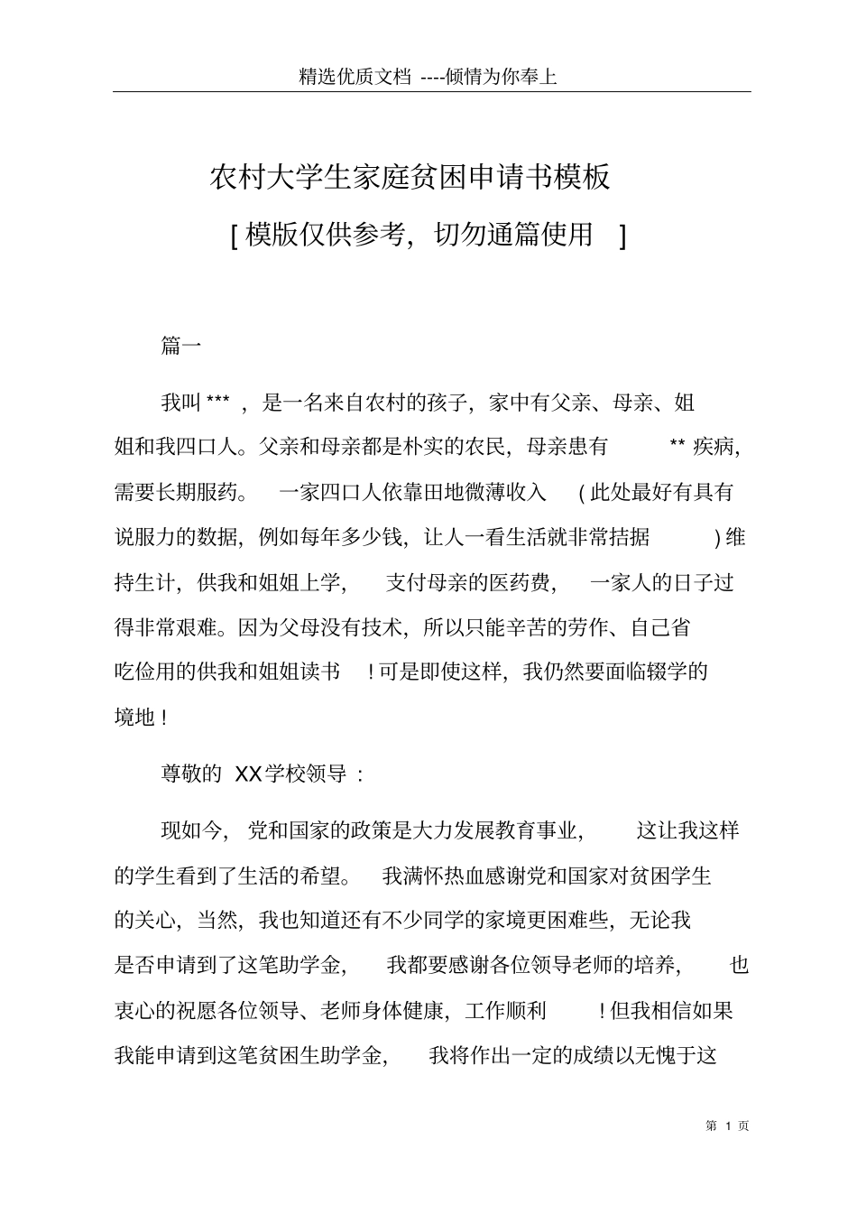 农村大学生家庭贫困申请书模板共7_第1页