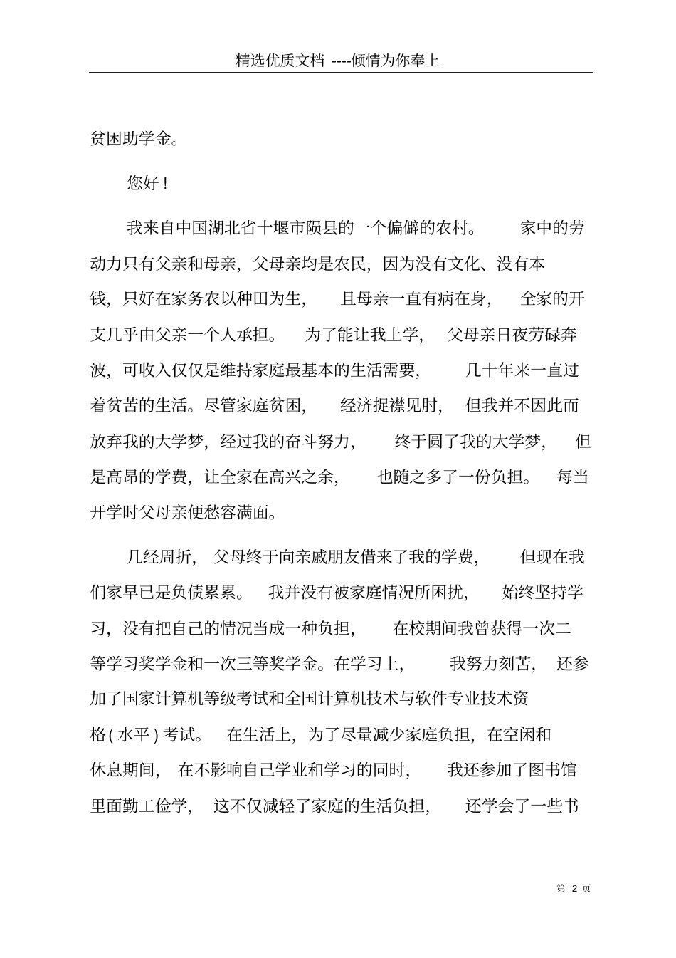 农村大学生家庭贫困申请书模板共7_第2页