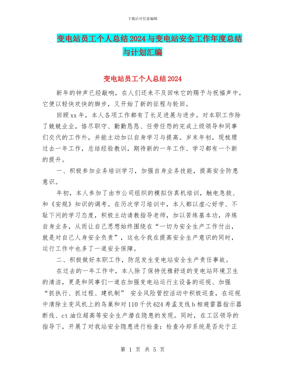 变电站员工个人总结2024与变电站安全工作年度总结与计划汇编_第1页