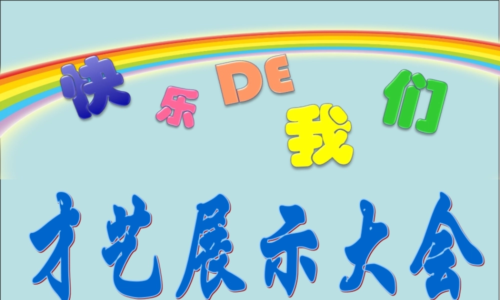 六一儿童节主题班会(超精彩_高采纳)二（3）班