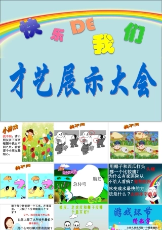 六一儿童节主题班会(超精彩_高采纳)二（3）班