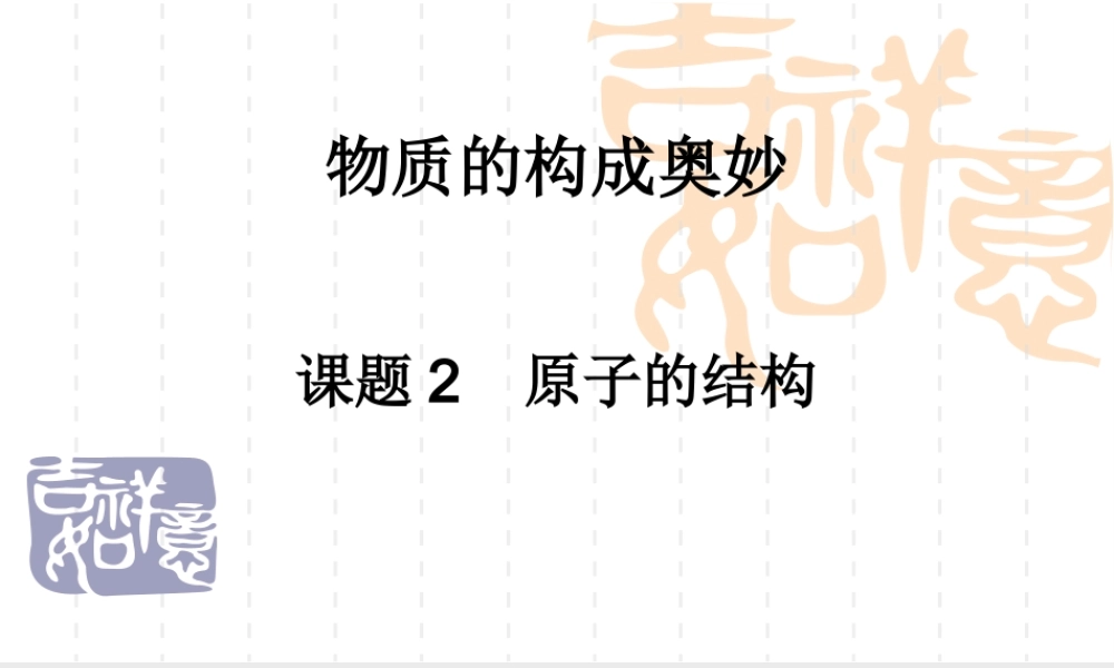 物质的构成奥妙课题二原子的结构自制