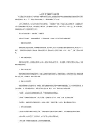 小学生作文素材如何积累