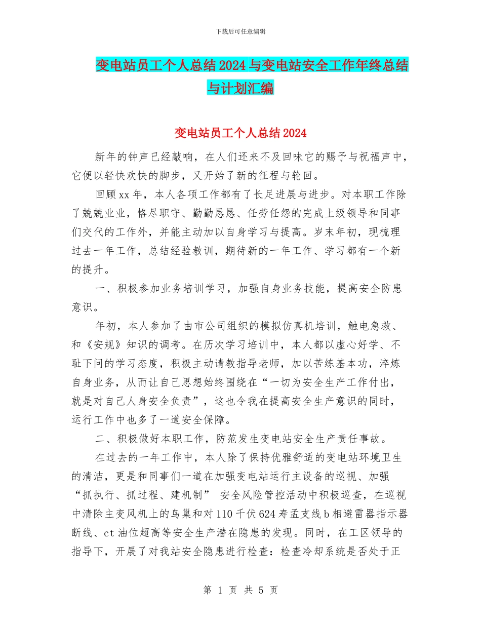 变电站员工个人总结2024与变电站安全工作年终总结与计划汇编_第1页