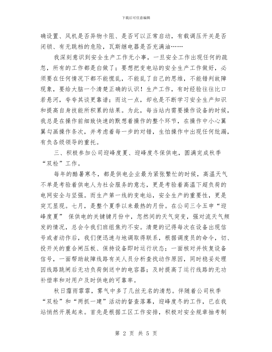 变电站员工个人总结2024与变电站安全工作年终总结与计划汇编_第2页