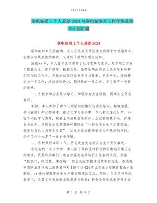 变电站员工个人总结2024与变电站安全工作年终总结与计划汇编