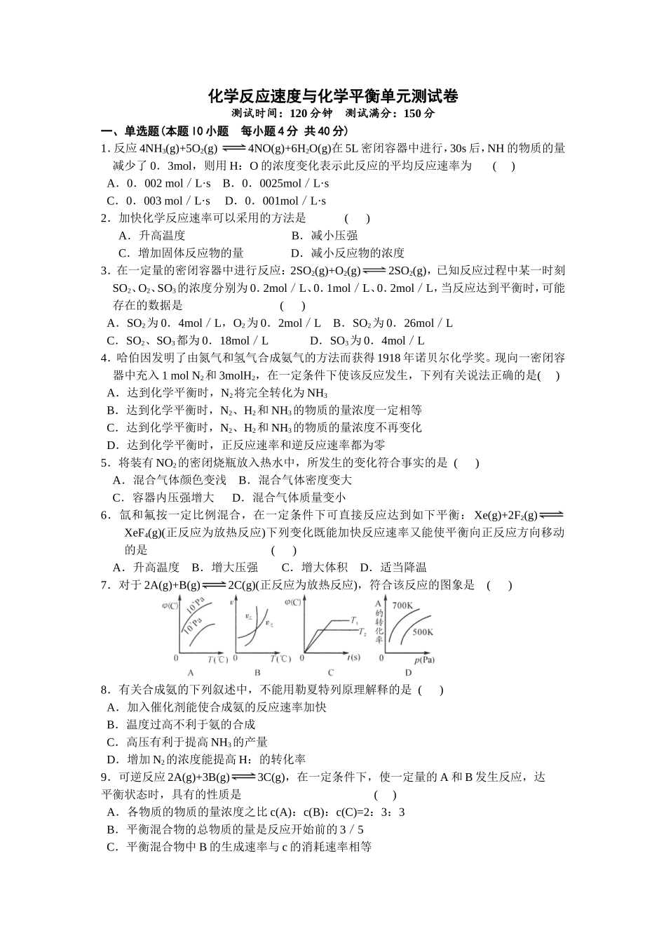 化学反应速度与化学平衡单元测试卷_第1页