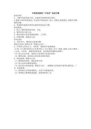 角色游戏“小吃店”--宋世娟--榆次区第二幼儿园