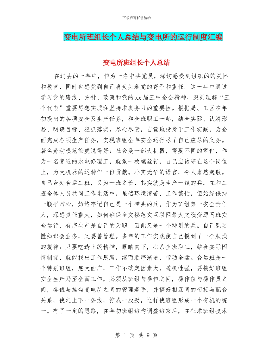 变电所班组长个人总结与变电所的运行制度汇编_第1页