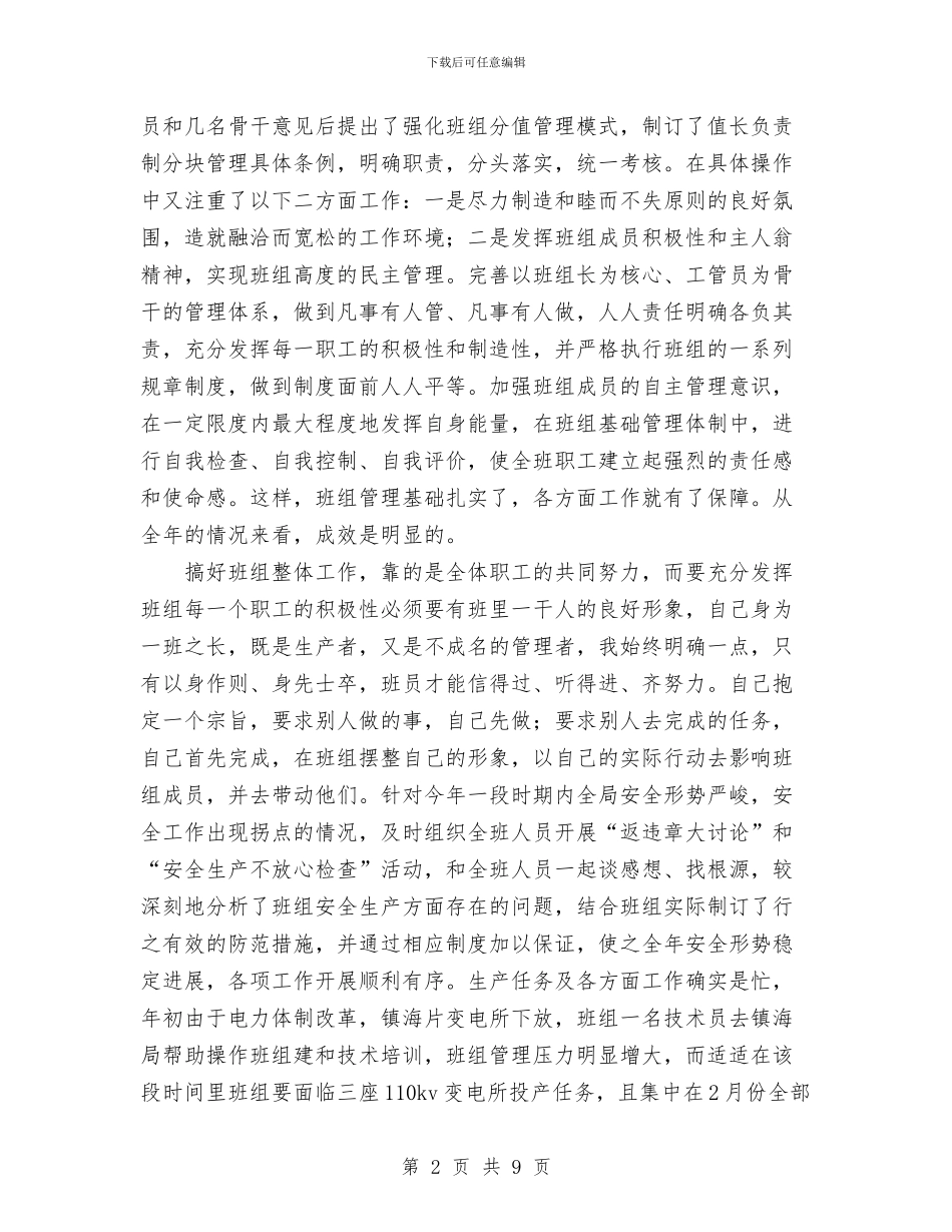 变电所班组长个人总结与变电所的运行制度汇编_第2页