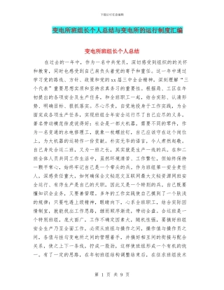 变电所班组长个人总结与变电所的运行制度汇编