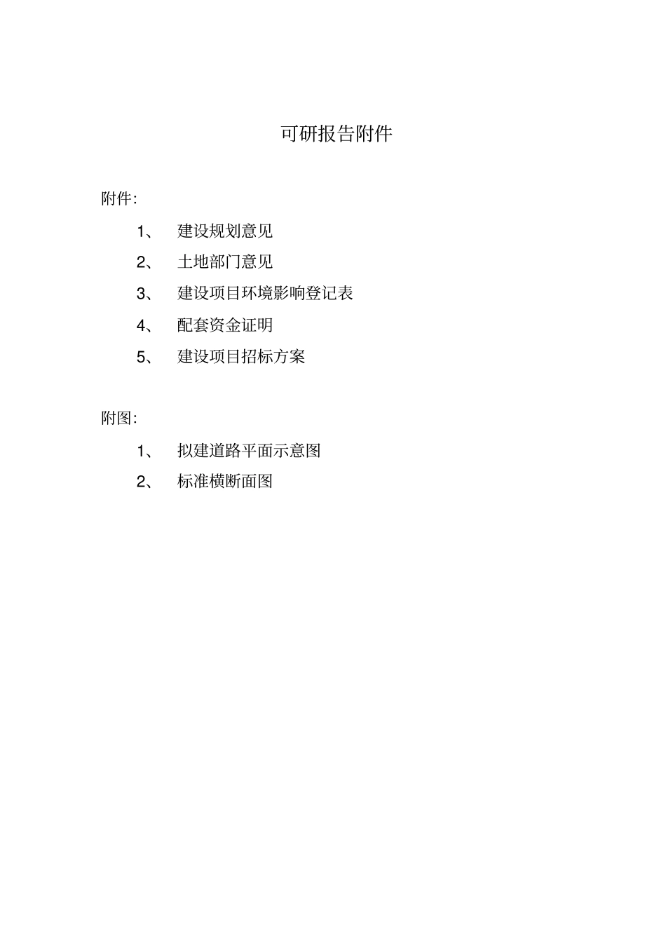 农村基础设施新建项目可行性研究报告_第3页